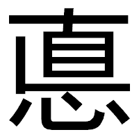 「悳」のゴシック体フォント・イメージ