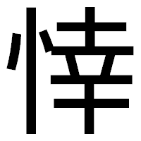 「悻」のゴシック体フォント・イメージ
