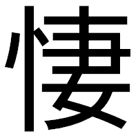 「悽」のゴシック体フォント・イメージ