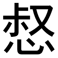 「惄」のゴシック体フォント・イメージ