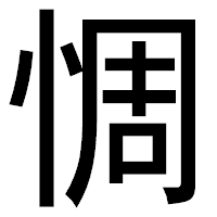 「惆」のゴシック体フォント・イメージ