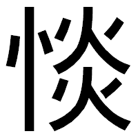 「惔」のゴシック体フォント・イメージ