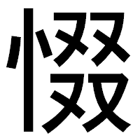 「惙」のゴシック体フォント・イメージ