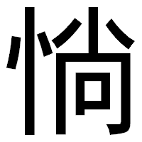 「惝」のゴシック体フォント・イメージ