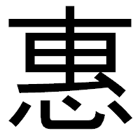 「惠」のゴシック体フォント・イメージ