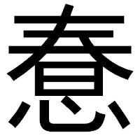「惷」のゴシック体フォント・イメージ