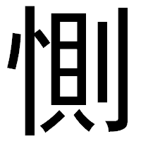 「惻」のゴシック体フォント・イメージ
