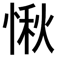 「愀」のゴシック体フォント・イメージ