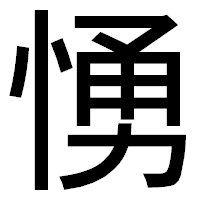「愑」のゴシック体フォント・イメージ