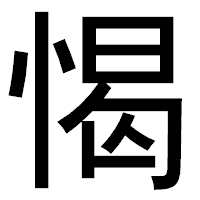「愒」のゴシック体フォント・イメージ
