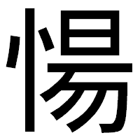 「愓」のゴシック体フォント・イメージ