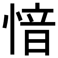 「愔」のゴシック体フォント・イメージ