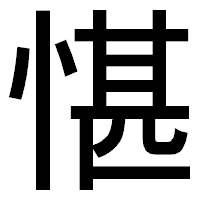 「愖」のゴシック体フォント・イメージ