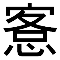 「愙」のゴシック体フォント・イメージ