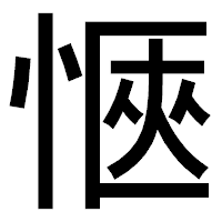 「愜」のゴシック体フォント・イメージ