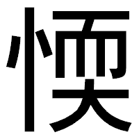 「愞」のゴシック体フォント・イメージ