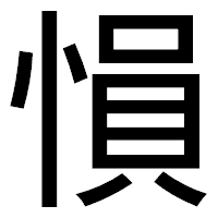 「愪」のゴシック体フォント・イメージ