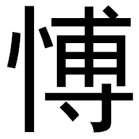 「愽」のゴシック体フォント・イメージ