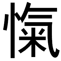 「愾」のゴシック体フォント・イメージ