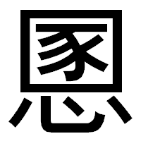 「慁」のゴシック体フォント・イメージ