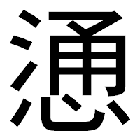 「慂」のゴシック体フォント・イメージ