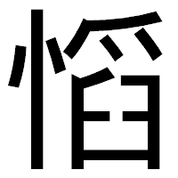 「慆」のゴシック体フォント・イメージ