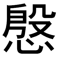 「慇」のゴシック体フォント・イメージ