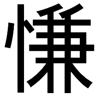 「慊」のゴシック体フォント・イメージ