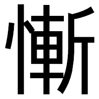 「慚」のゴシック体フォント・イメージ