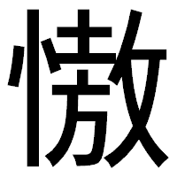 「慠」のゴシック体フォント・イメージ