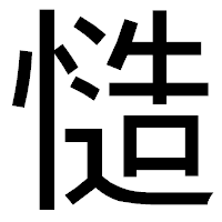 「慥」のゴシック体フォント・イメージ