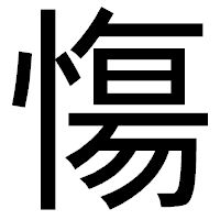 「慯」のゴシック体フォント・イメージ