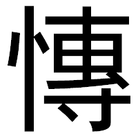 「慱」のゴシック体フォント・イメージ