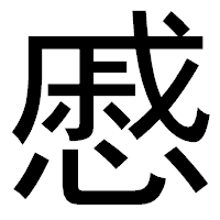 「慼」のゴシック体フォント・イメージ