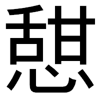 「憇」のゴシック体フォント・イメージ