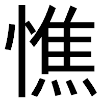 「憔」のゴシック体フォント・イメージ