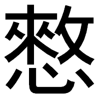 「憗」のゴシック体フォント・イメージ