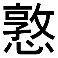 「憝」のゴシック体フォント・イメージ