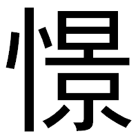 「憬」のゴシック体フォント・イメージ