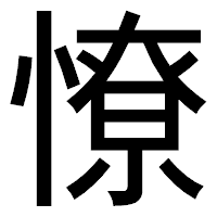 「憭」のゴシック体フォント・イメージ