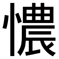 「憹」のゴシック体フォント・イメージ