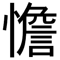 「憺」のゴシック体フォント・イメージ