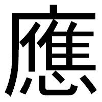 「應」のゴシック体フォント・イメージ