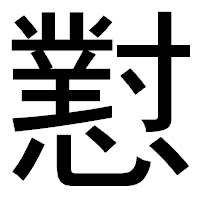 「懟」のゴシック体フォント・イメージ
