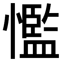 「懢」のゴシック体フォント・イメージ