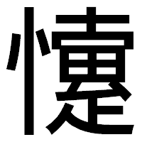 「懥」のゴシック体フォント・イメージ