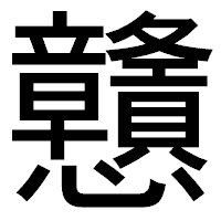 「戇」のゴシック体フォント・イメージ