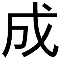「成」のゴシック体フォント・イメージ