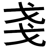 「戔」のゴシック体フォント・イメージ