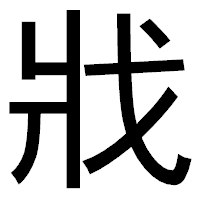 「戕」のゴシック体フォント・イメージ